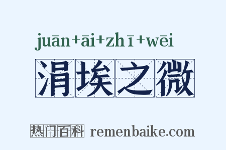 涓埃之微是什么意思的图片